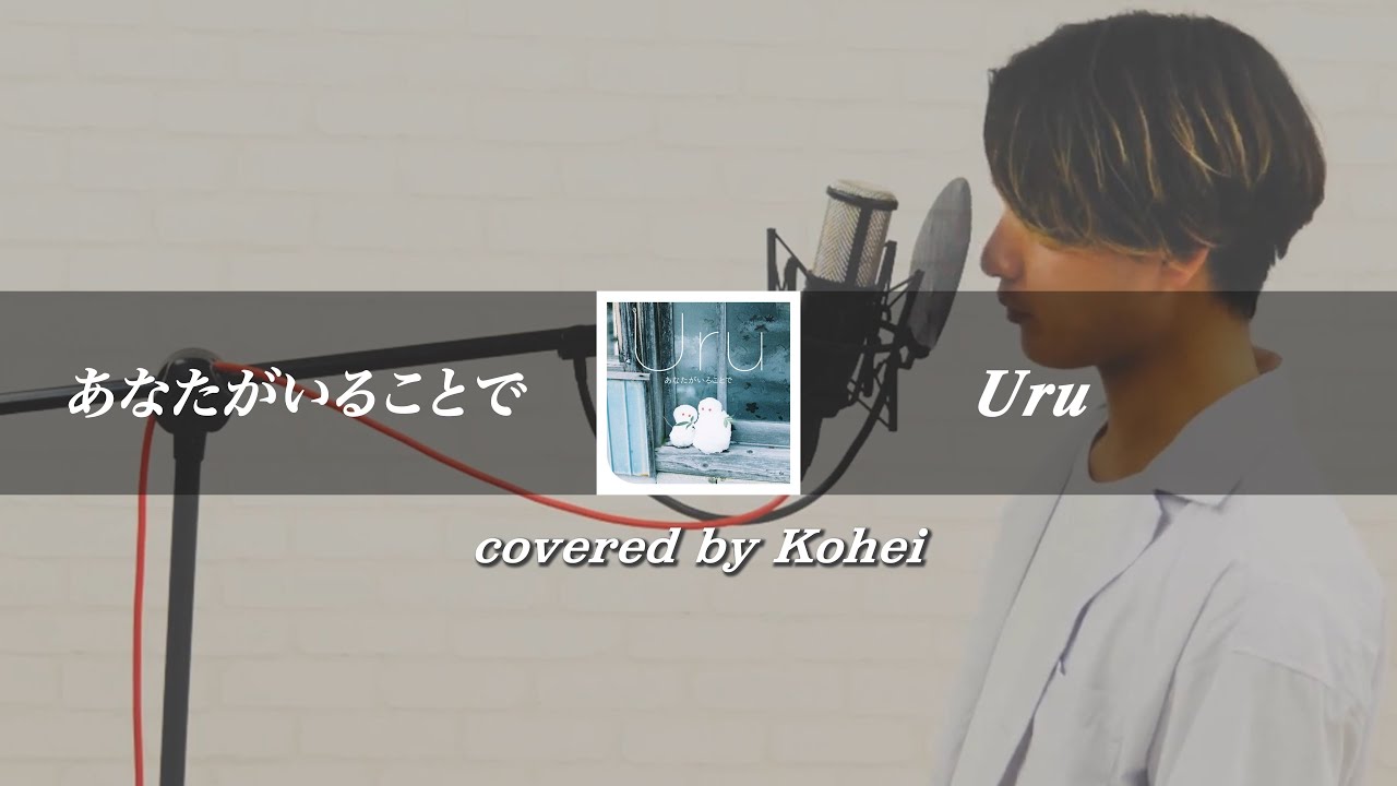 【男が歌う!!!】あなたがいることで - Uru from TBS系日曜劇場『テセウスの船』主題歌  / covered by Kohei （-4キー）