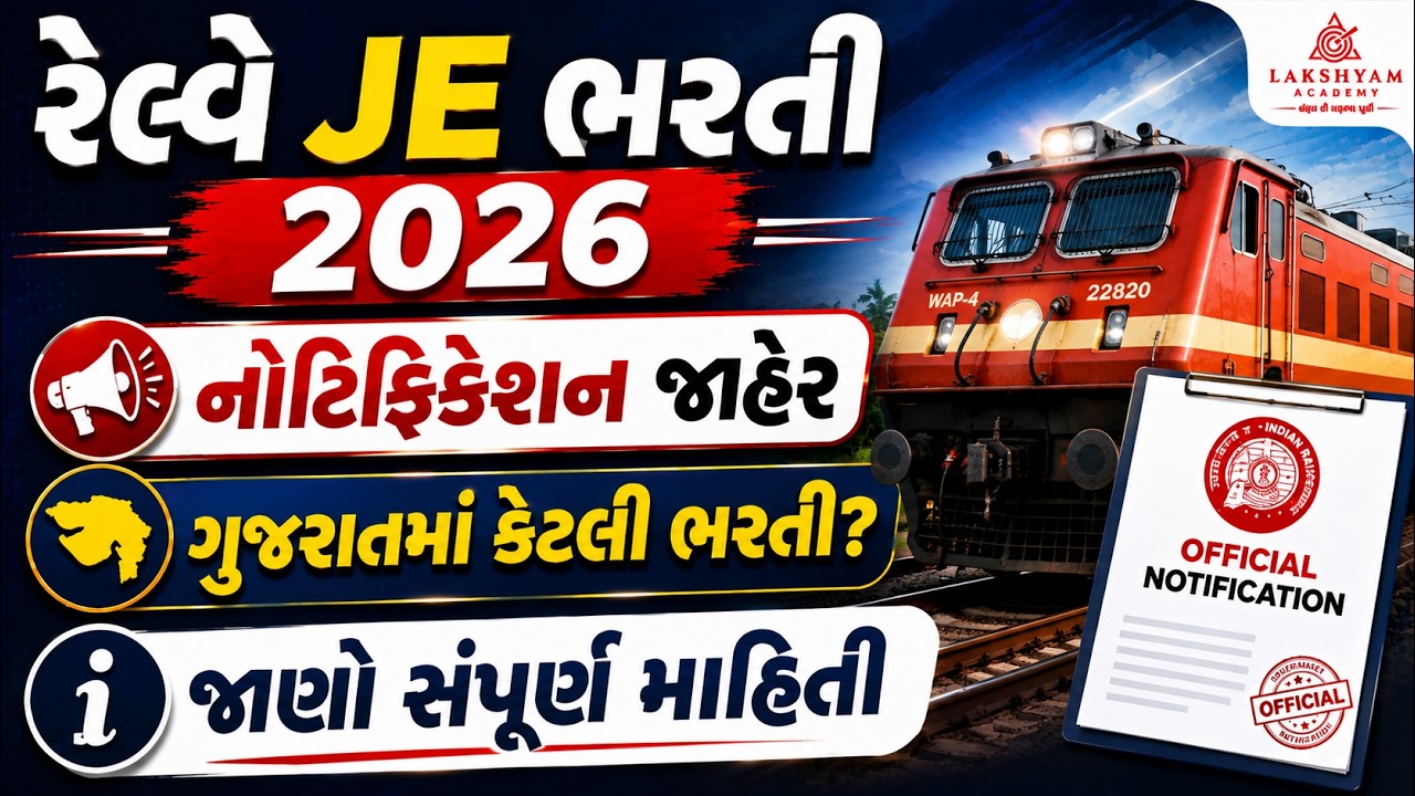 RRB JE 2026 Notification OUT | ગુજરાતમાં કેટલી ભરતી? | Railway Junior Engineer Bharti 2026