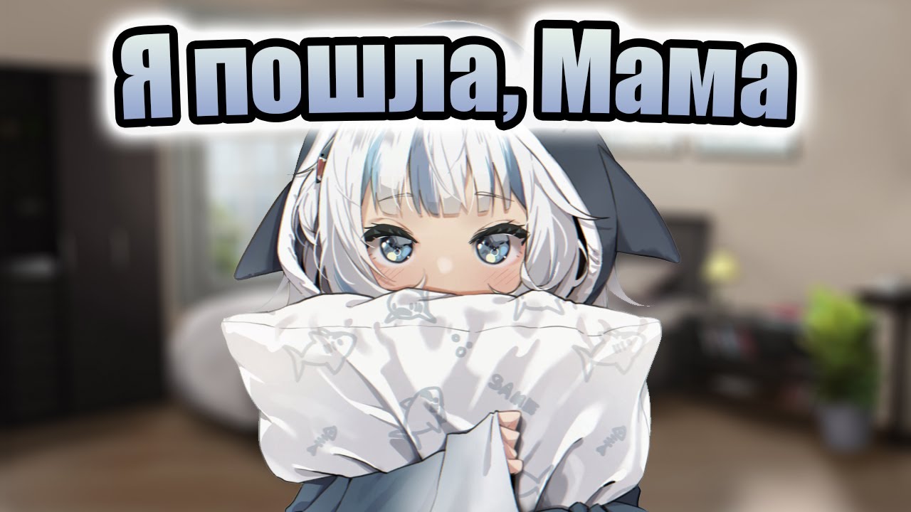 【RUS SUB】У Гуры случился внезапный выброс депрессухи 【Hololive EN / Gawr Gura】
