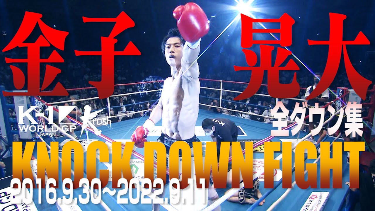 【KO･ダウン集】金子 晃大 KNOCK DOWN FIGHT(2016.9.30〜2022.9.11)