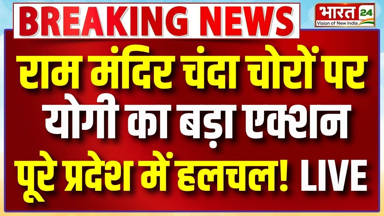 CM Yogi Action on Ram Mandir Donation Scam Live : राम मंदिर चंदा चोरों पर योगी का बड़ा एक्शन!