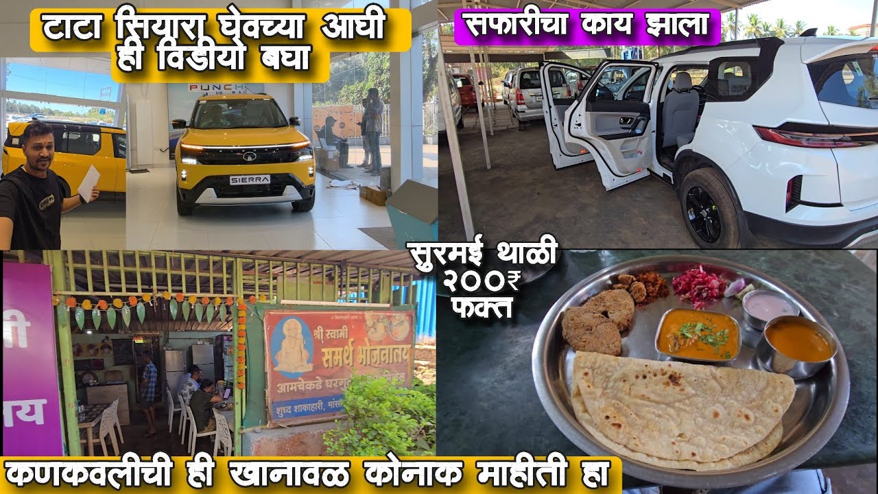 टाटा सियारा घेतास तर थांबा 😳 सफारीचा काय केला | 200 ₹ सुरमई थाळी ते पण 2 फोडी 😋
