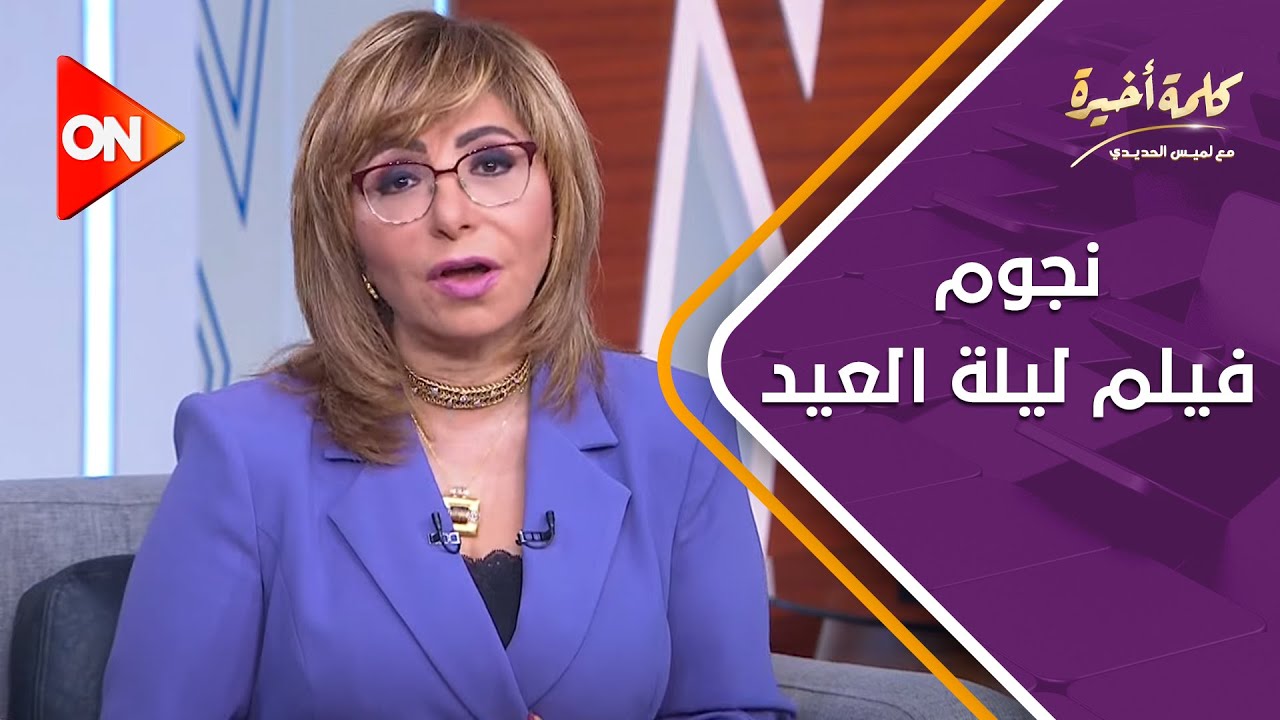كلمة أخيرة - يسرا ونجوم فيلم ليلة العيد في كلمة أخيرة مع لميس الحديدي | اللقاء الكامل