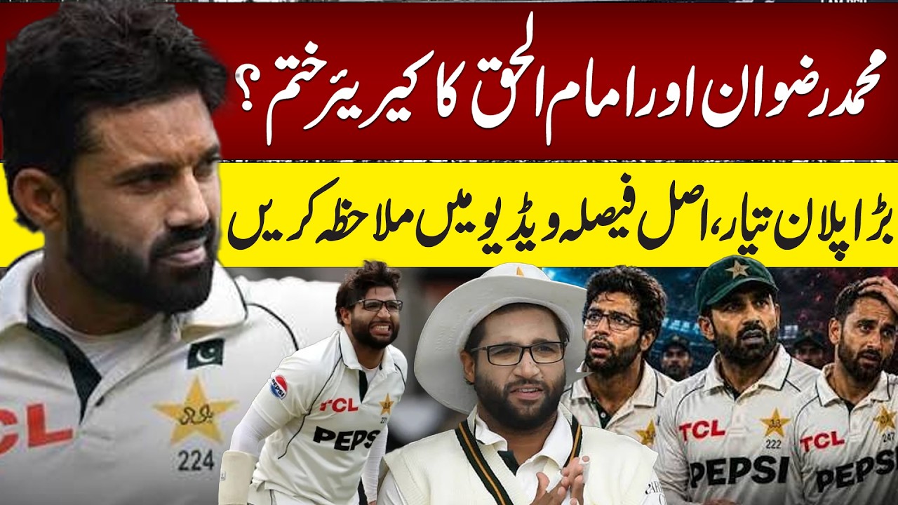 Mohammad Rizwan & Imam-ul-Haq&rsquo;s Careers Over? Major Plan Revealed | Pakistan Cricket