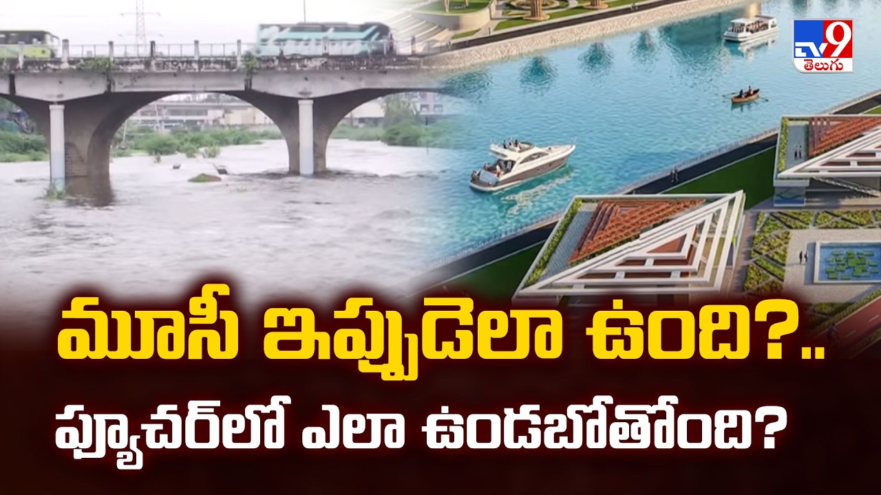 CM Revanth on Musi Riverfront Plan | మూసీలో ఇప్పుడు ఏముంది?.. ఫ్యూచర్ లో ఏం ఉండబోతోంది? - TV9