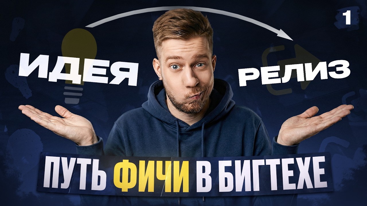 Как делают задачи в Бигтехе / Полный путь фичи от идеи до продакшена