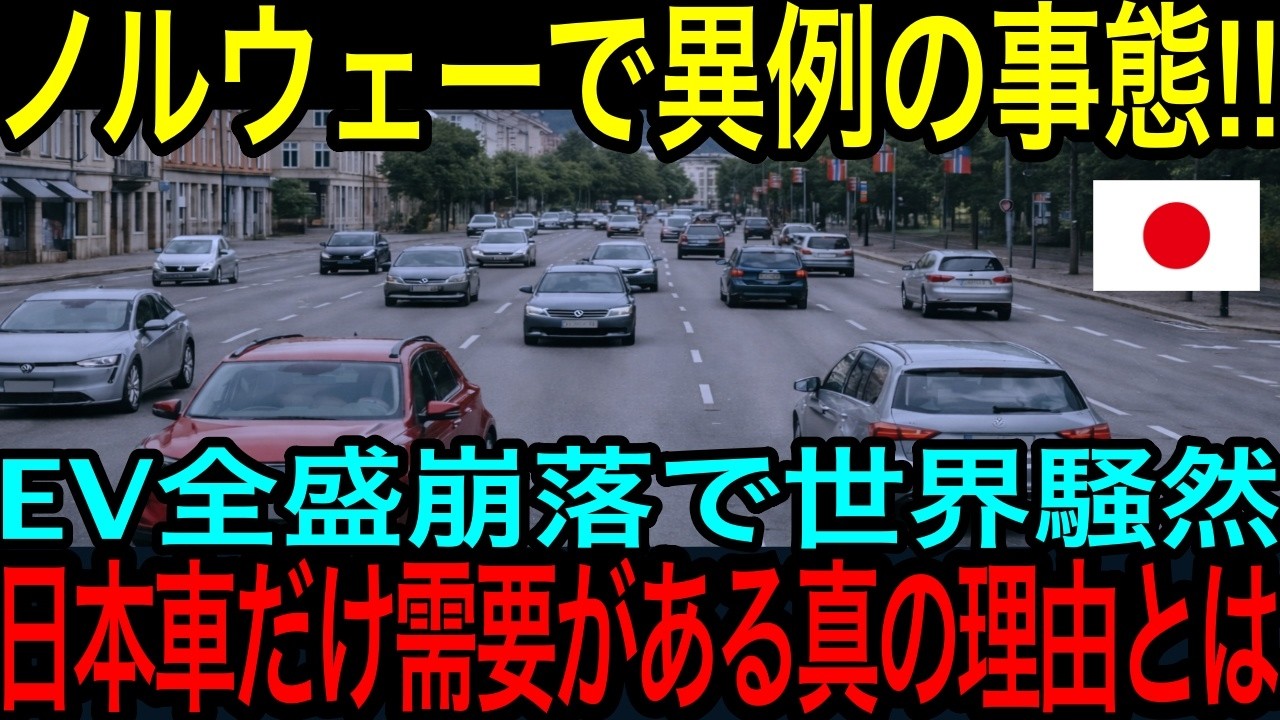​​【海外の反応】「何が起きてるんだ⁉」ノルウェーでEVが売れる見込みは0％→海外でも日本車だけが爆売れする衝撃の理由とは！？