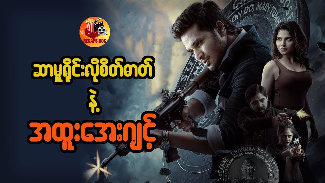 ဆာမူရိုင်းလိုစိတ်ဓာတ်နဲ့ အထူးအေးဂျင့်