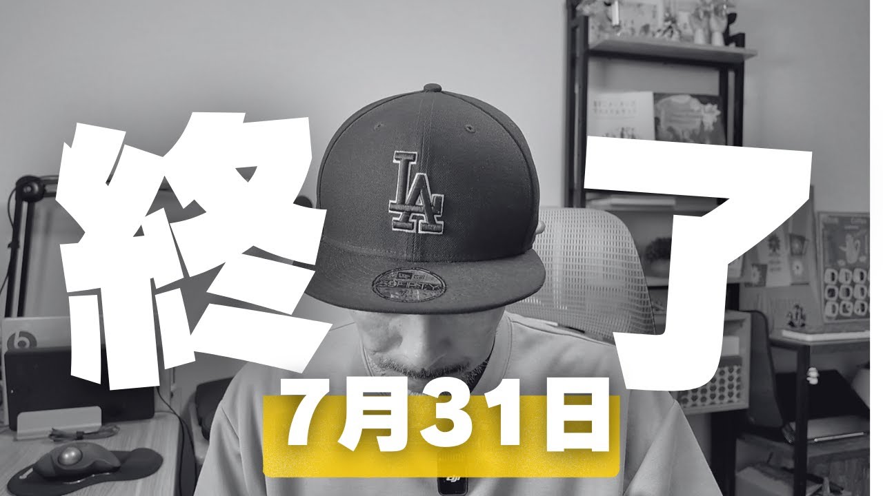 7月31日終了します！ありがとうございました！！