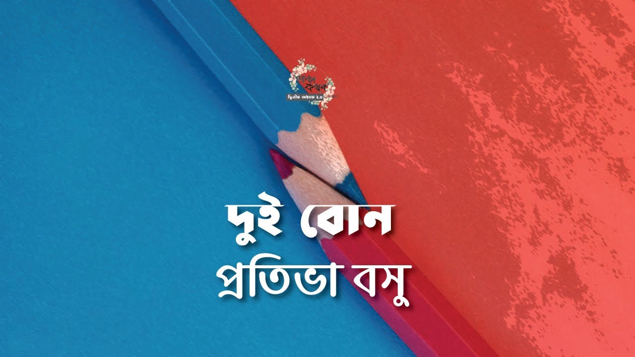 দুইবোন | প্রতিভা বসু | Protiva Bose | বাংলা গল্প |  Bangla Story