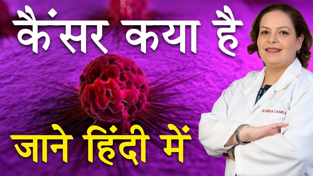 What is Cancer  कैंसर कया है | Know about Cancer in Hindi | Dr Shikha Chawla
