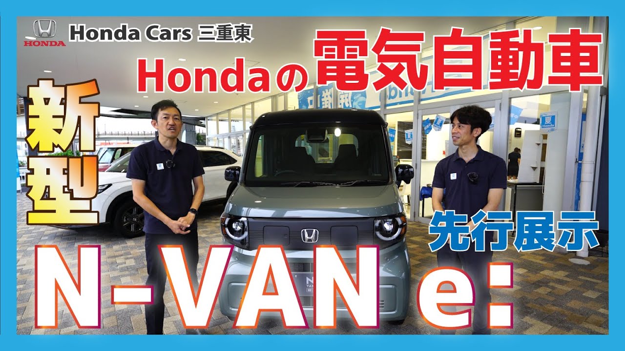 【10月発売予定！Honda N-VAN e:】話題のHondaの電気自動車「N-VAN e:」を現役営業マン２名が実車で先行レビュー！【朝日店で先行展示】