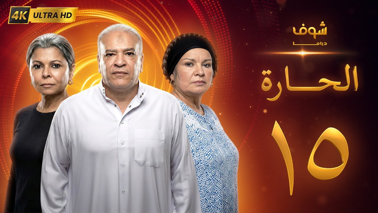 مسلسل الحارة بجودة 4K - الحلقة ‏15‏ - سوسن بدر | باسم سمرة