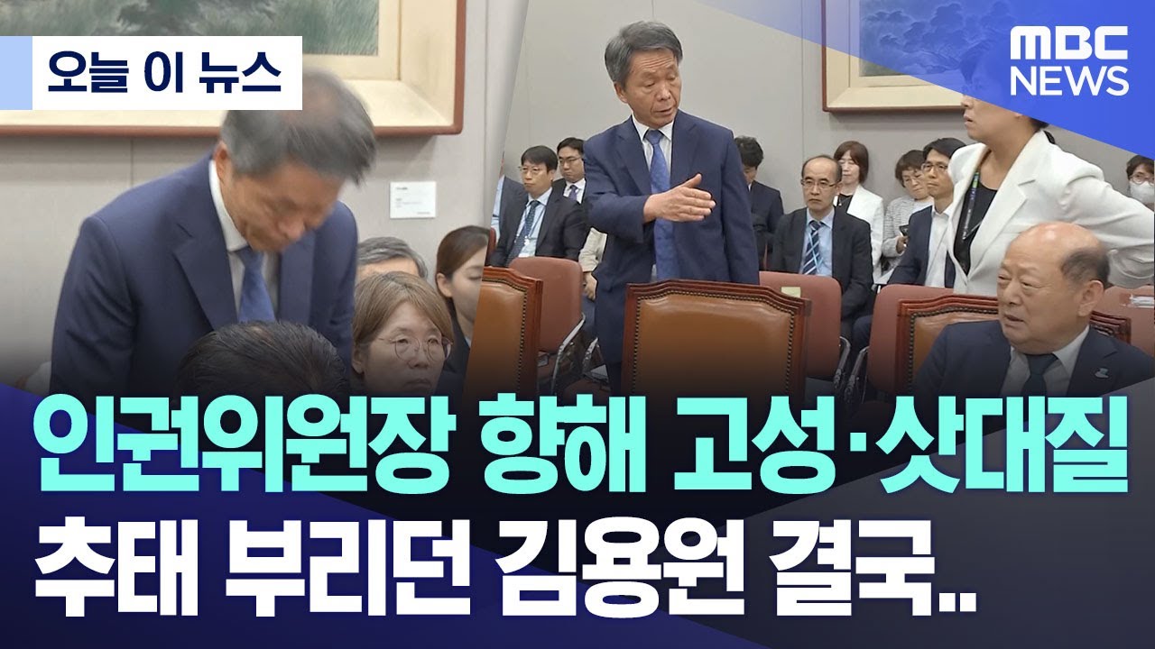[오늘 이 뉴스] 인권위원장 향해 고성·삿대질..추태 부리던 김용원 결국.. (2024.06.21/MBC뉴스)