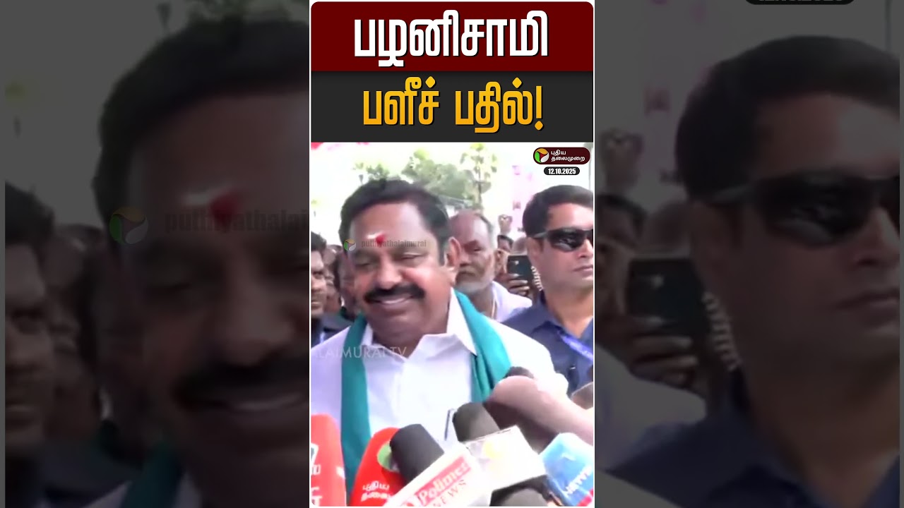 பழனிசாமி பளீச் பதில்! | EPS | ADMK
