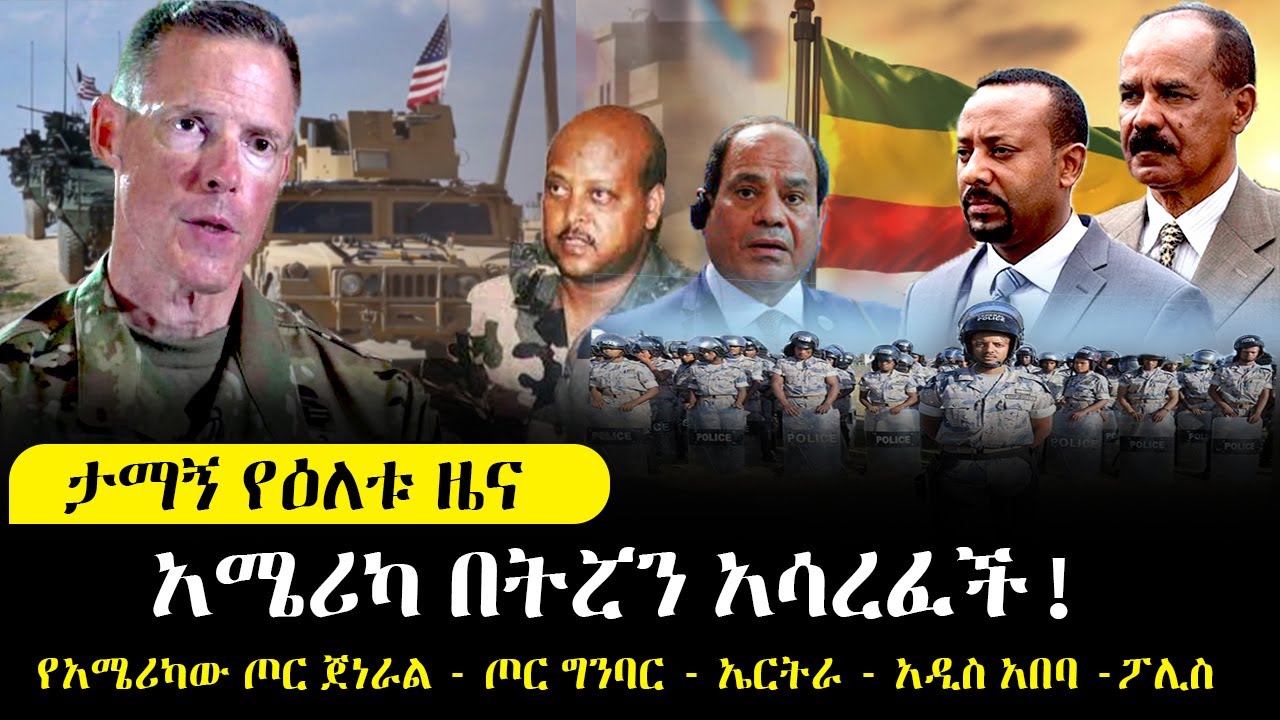 Ethiopia፡ ታማኝ የዕለቱ ዜና - አሜሪካ በትሯን አሳረፈች! | TAMAGN NEWS || ETHIOPIA BREAKING NEWS