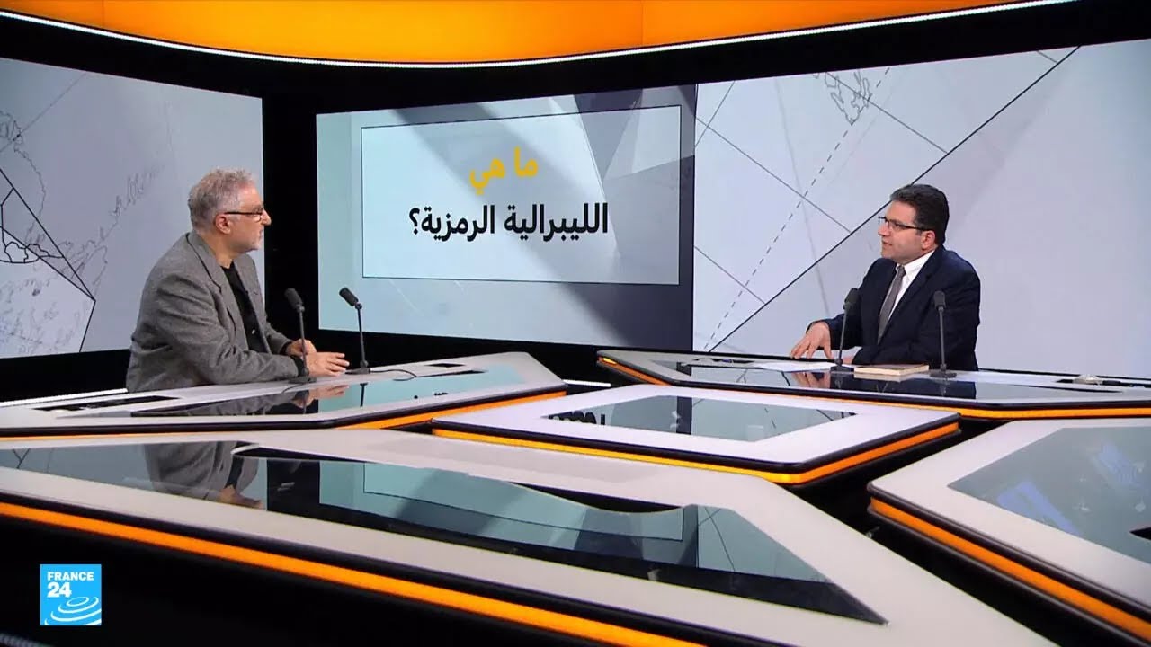 هل ترمز الليبرالية إلى ضعف الدولة ثقافيا وسياسيا؟