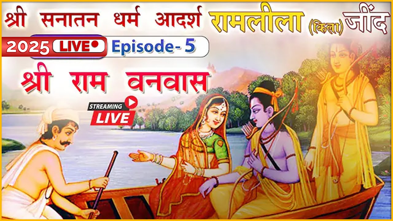 श्री राम वनवास | Episode 5 | भाग- 1 | श्री सनातन धर्म किला रामलीला (जींद) | Live Telecast 2025