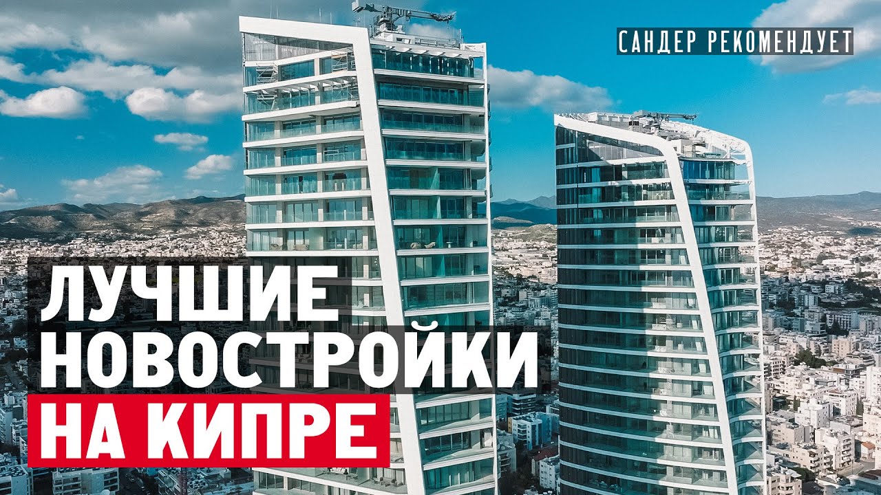 Лучшие новостройки в Лимассоле на Кипре, на которые стоит обратить внимание