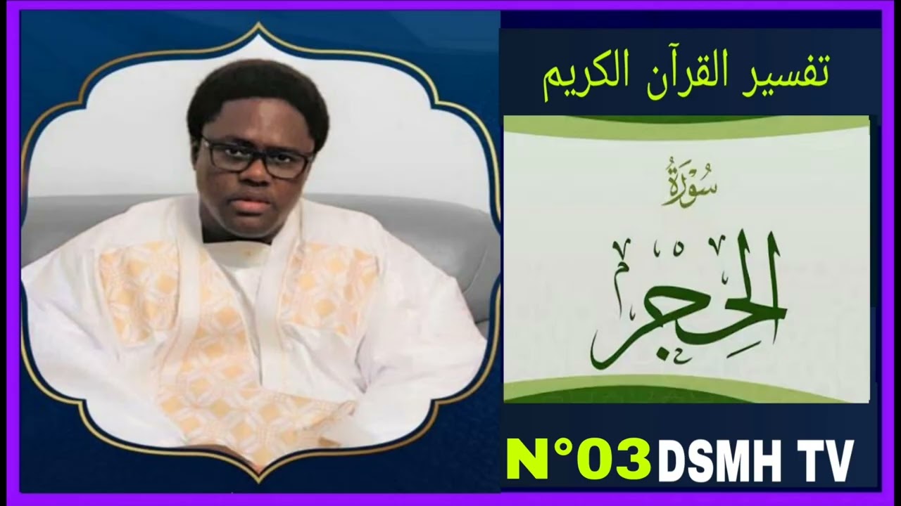 تفسير القرآن سورة الحجر رقم 03 tafsir du coran 