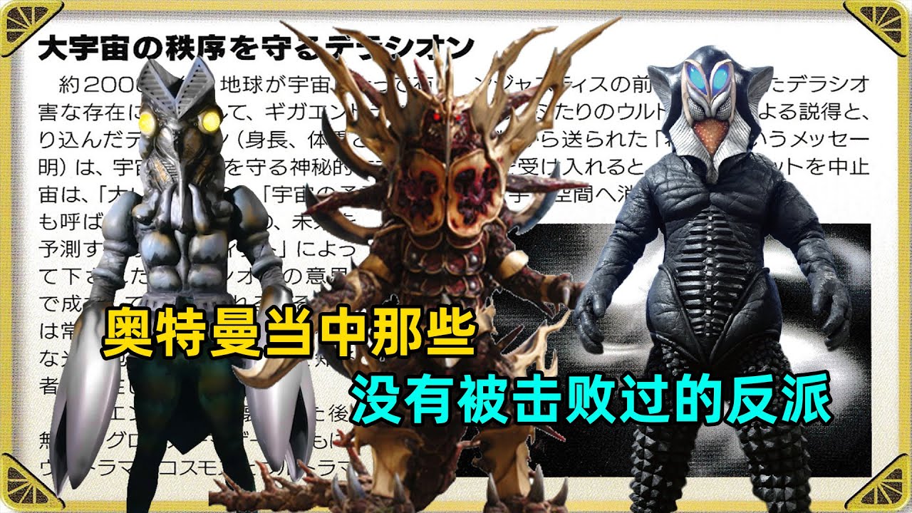 奥特曼当中的那些没有被击败过的反派