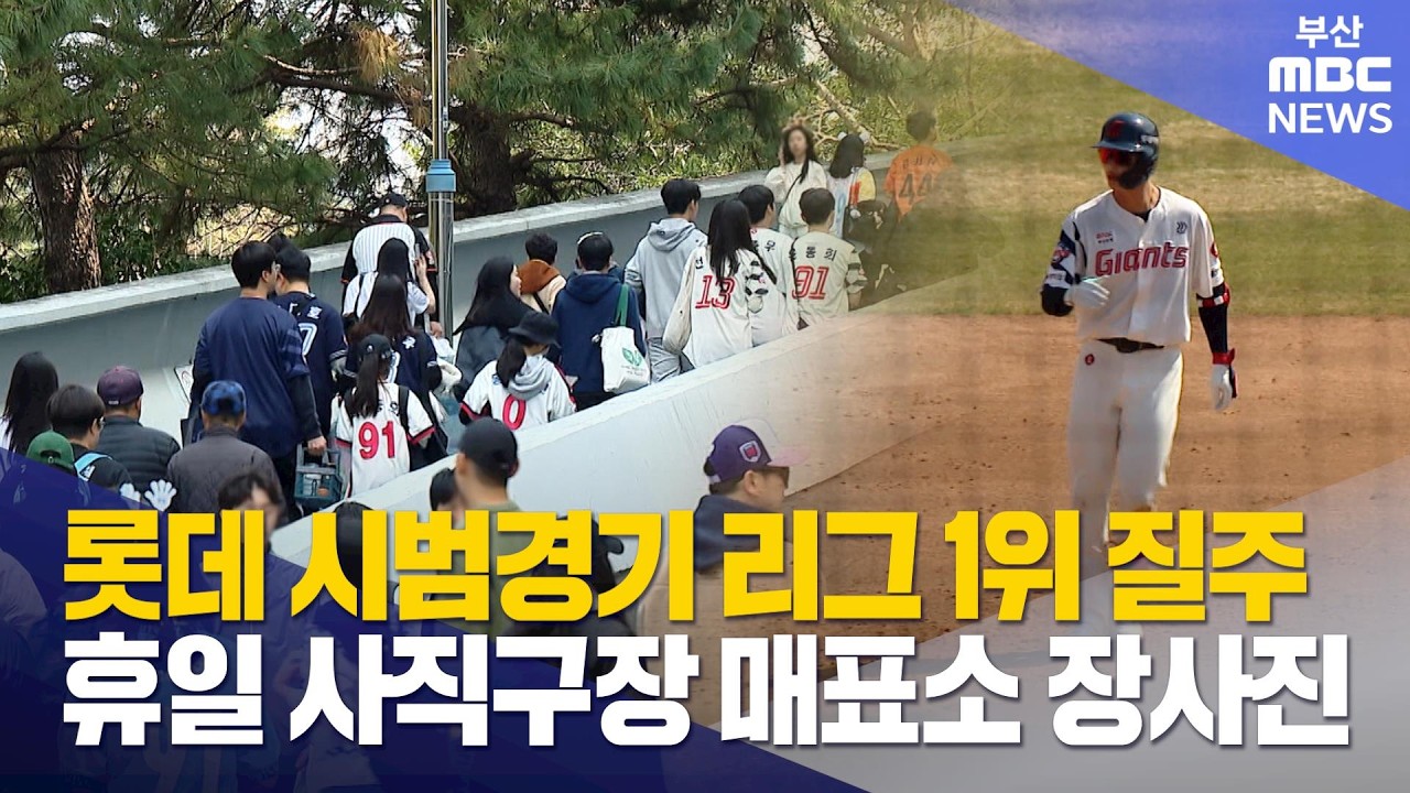 롯데 시범경기 순항에 경기장 열기 '후끈' (2026-03-21,토/뉴스데스크/부산MBC)
