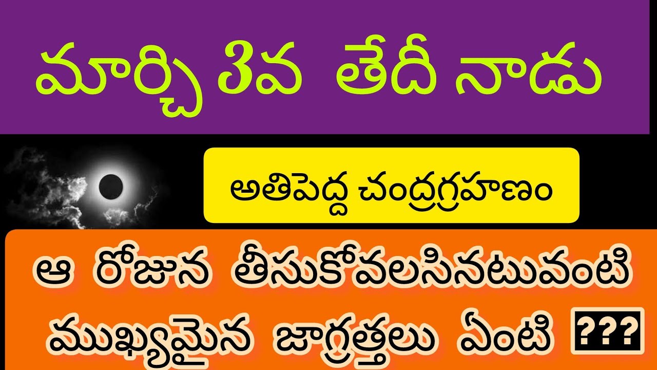 మార్చి 3వ తేదీన అతిపెద్ద చంద్రగ్రహణం ఆ రోజున తీసుకోవాల్సిన అటువంటి ముఖ్యమైన జాగ్రత్తలు ఏంటి???