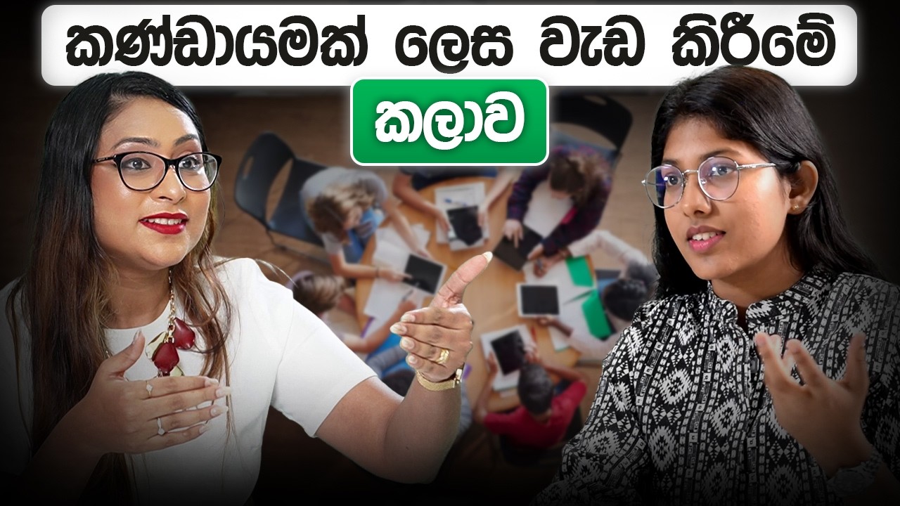 කණ්ඩායමක් ලෙස වැඩ කිරීමේ කලාව | Loku Business Skills