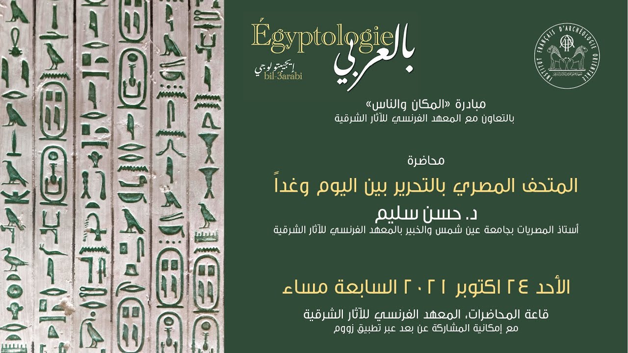 Égyptologie bil-3arabi- Prof. Hassan Sélim