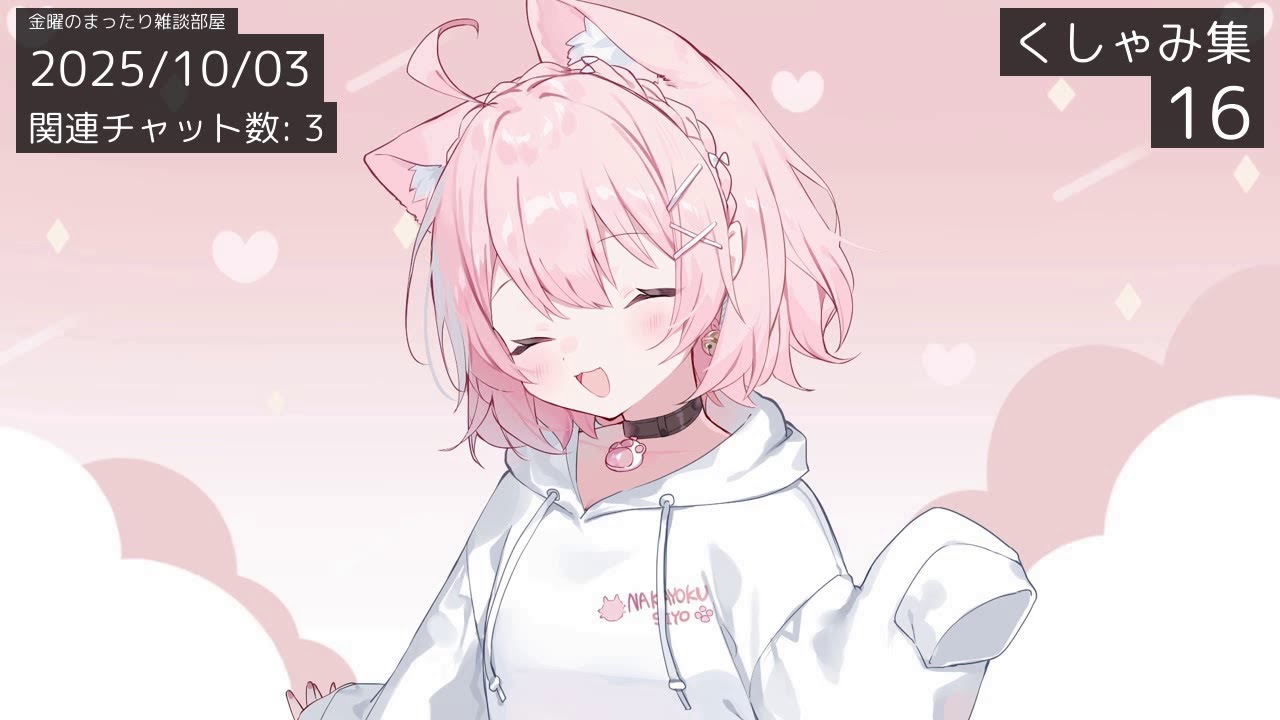 【くしゃみ集】はるるちゃん 2025/08-10