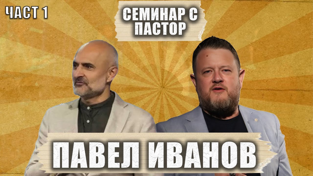 Семинар с пастор Павел Иванов (част 1)