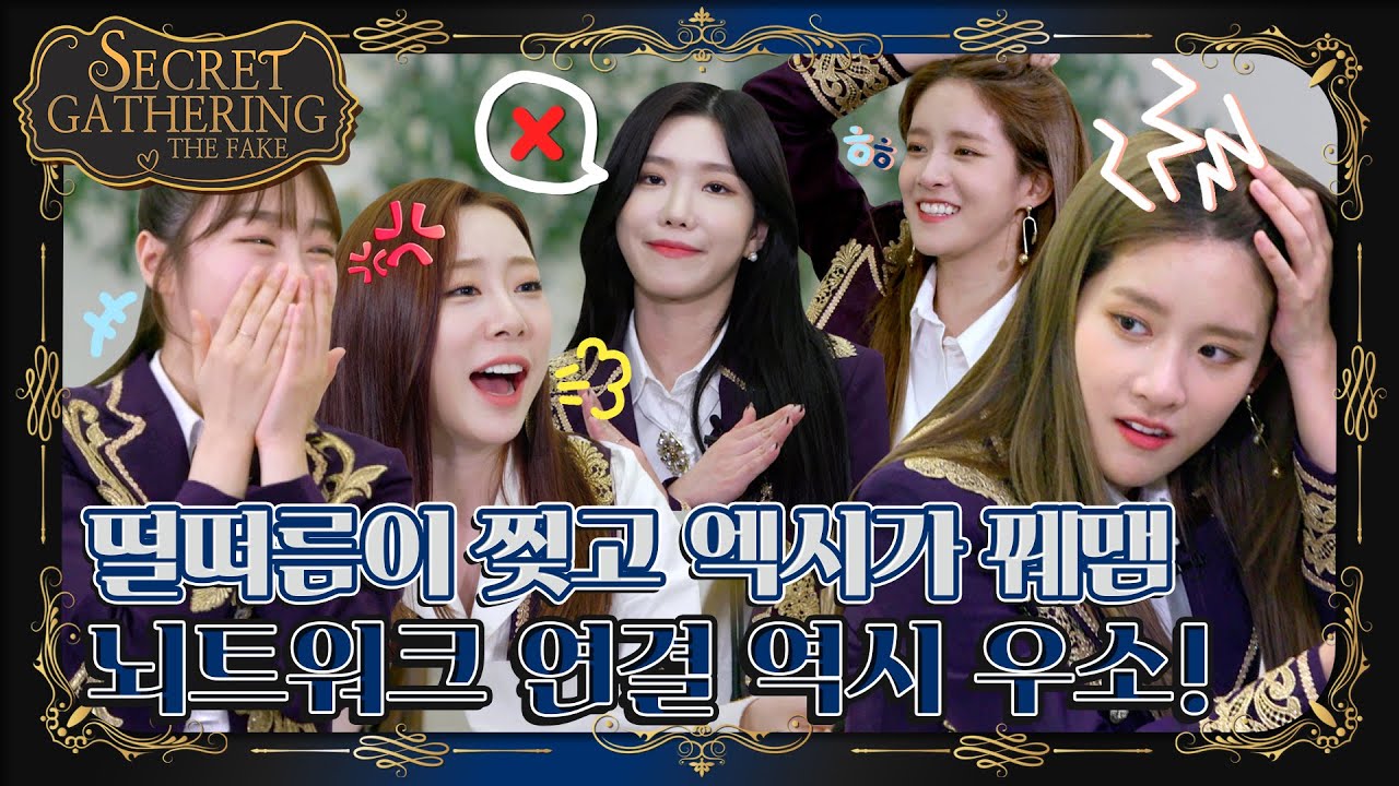 우주소녀 SECRET GATHERING : THE FAKE Ep.7