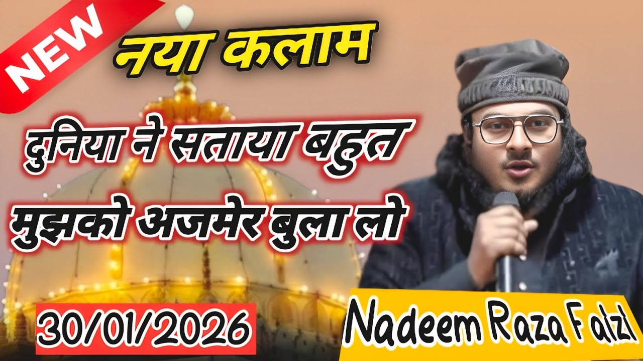 दुनिया ने  सताया बहुत मुझको अजमेर बुला लो _Nadeem Faizi New Naat 2026