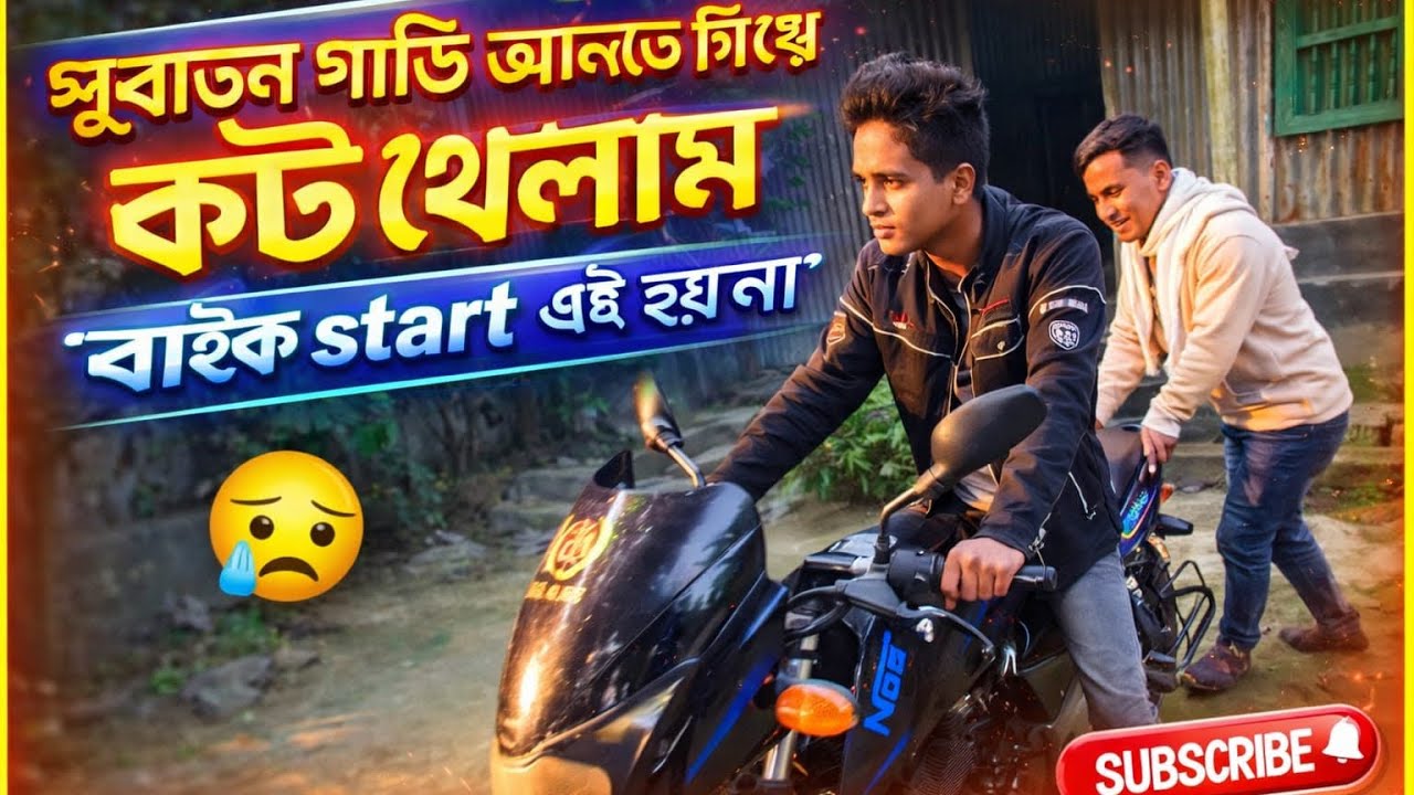 পুরাতন বাইক আনতে গিয়েকট খেলাম।সম্পূর্ণ ভিডিওটি দেখুন