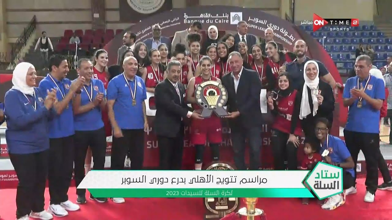 بتواجد محمود الخطيب مراسم تسليم الأهلي ميداليات المركز الأول لدوري السوبر لكرة السلة سيدات