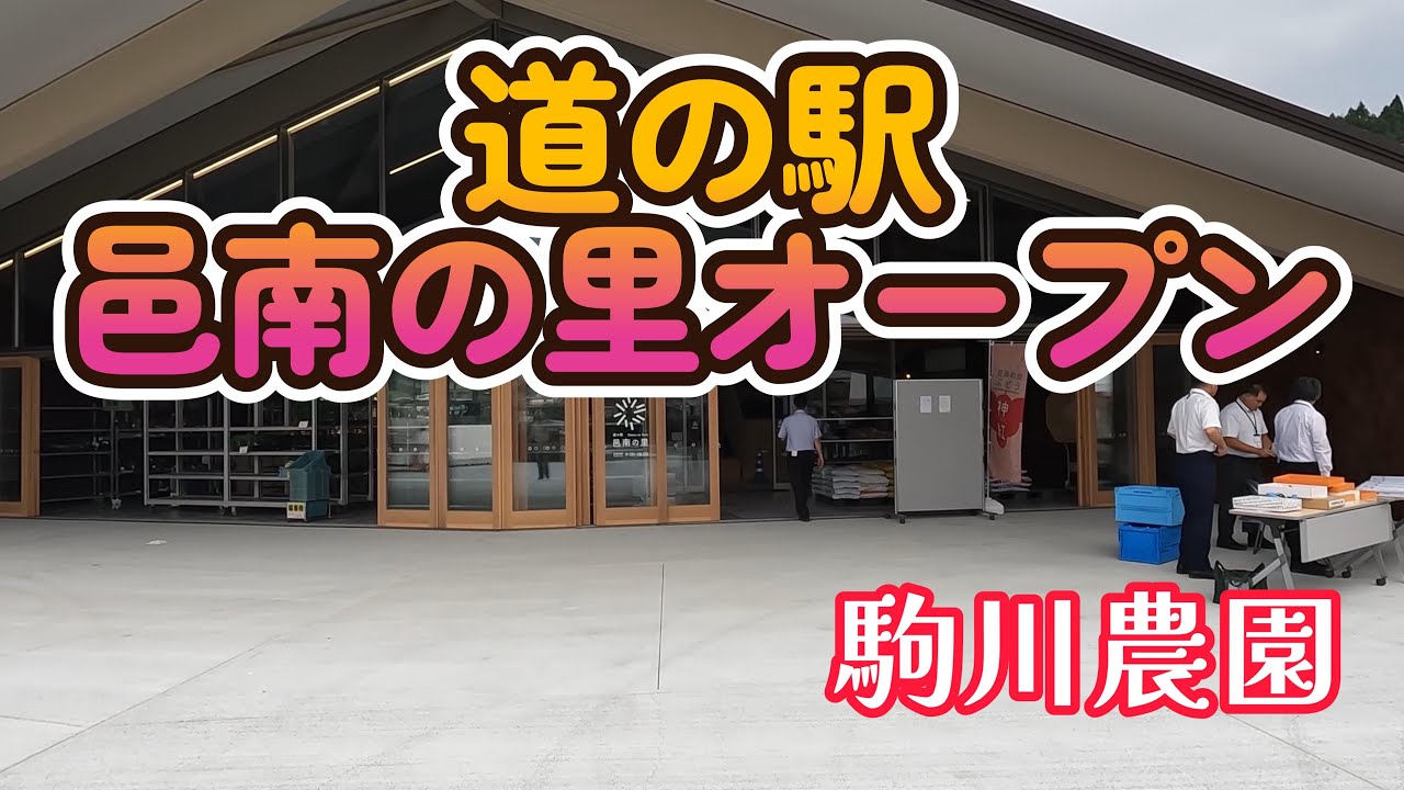 道の駅邑南の里オープン　駒川農園　25.8.4