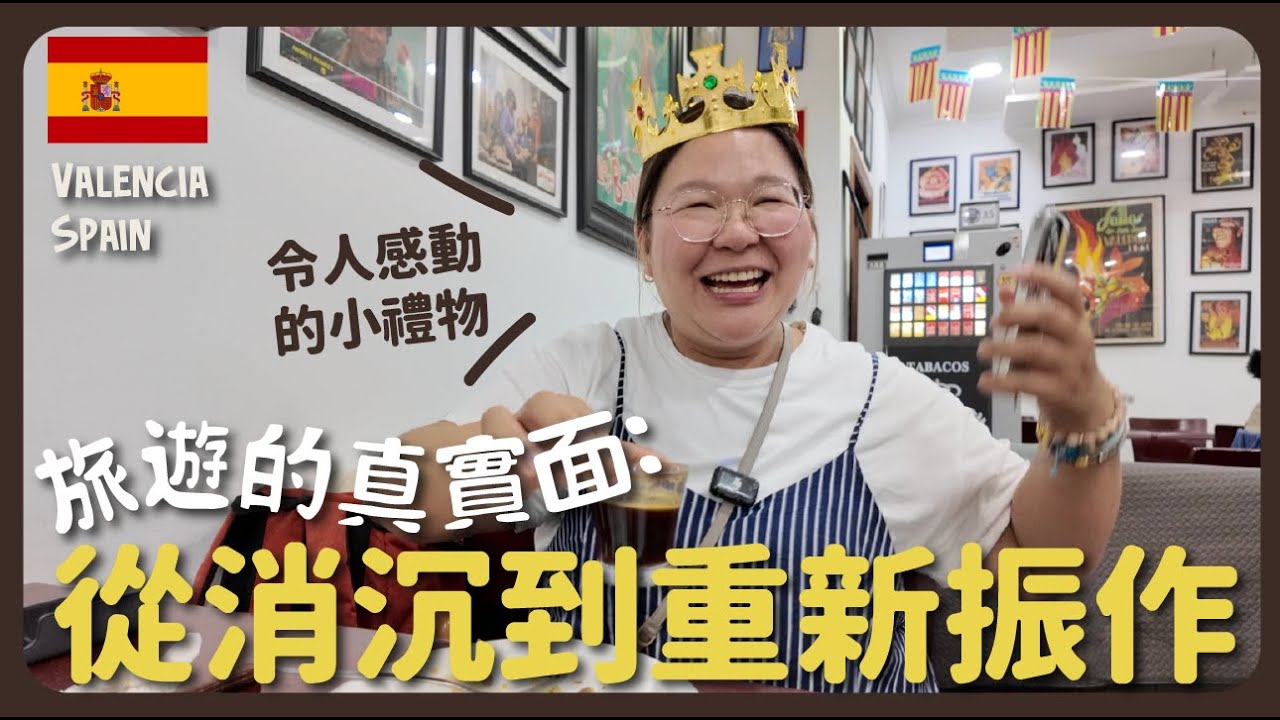 【瓦倫西亞🇪🇸】獨遊的真實面！旅行不是只有美好的😮‍💨 獨遊西班牙第三大城市Valencia ｜豚長帶團Ep.149  {CC 中英文字幕 }