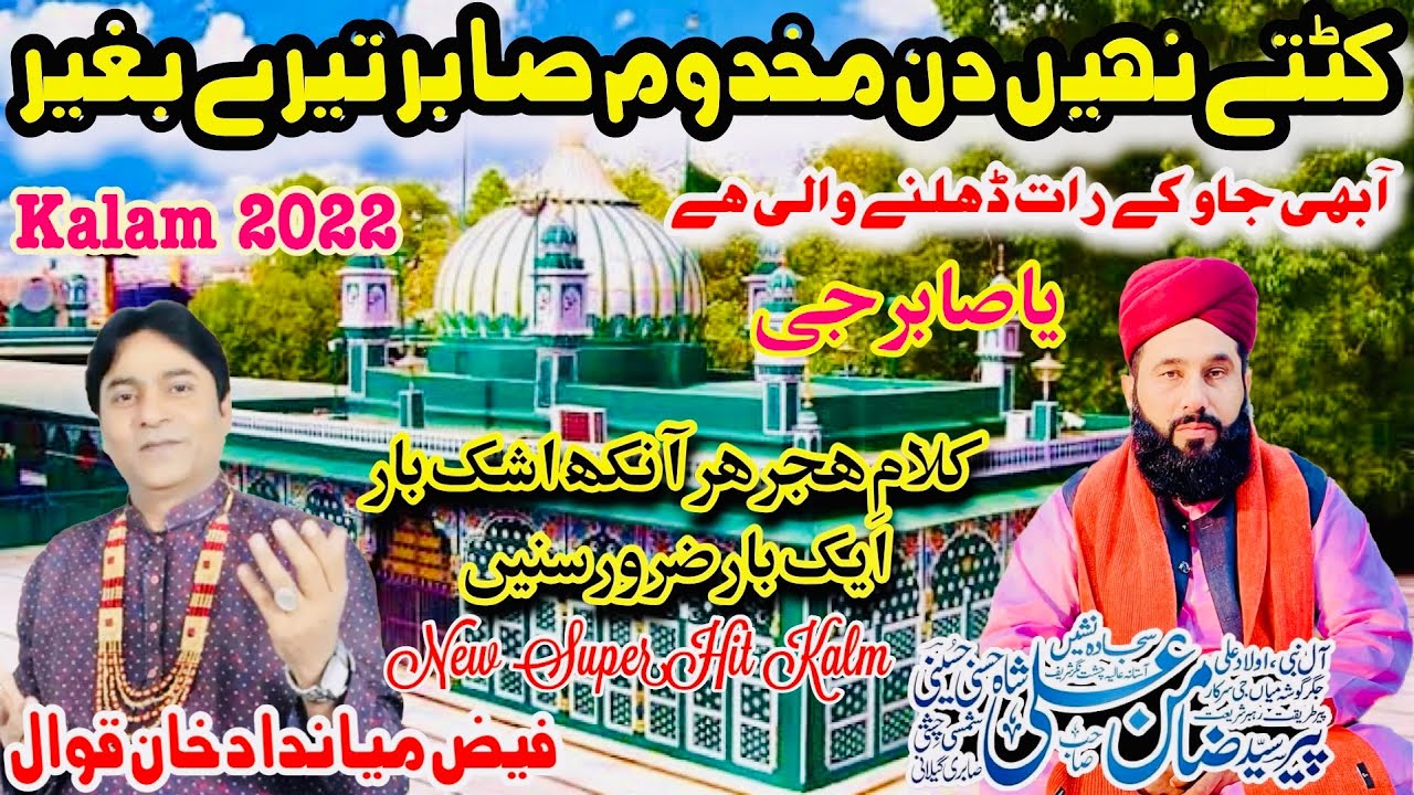 Kataty Nahi Din Makhdum Sabir Tery Begair Qawali By Faiz Mian Dad 2022#faiz #kalam #qawali