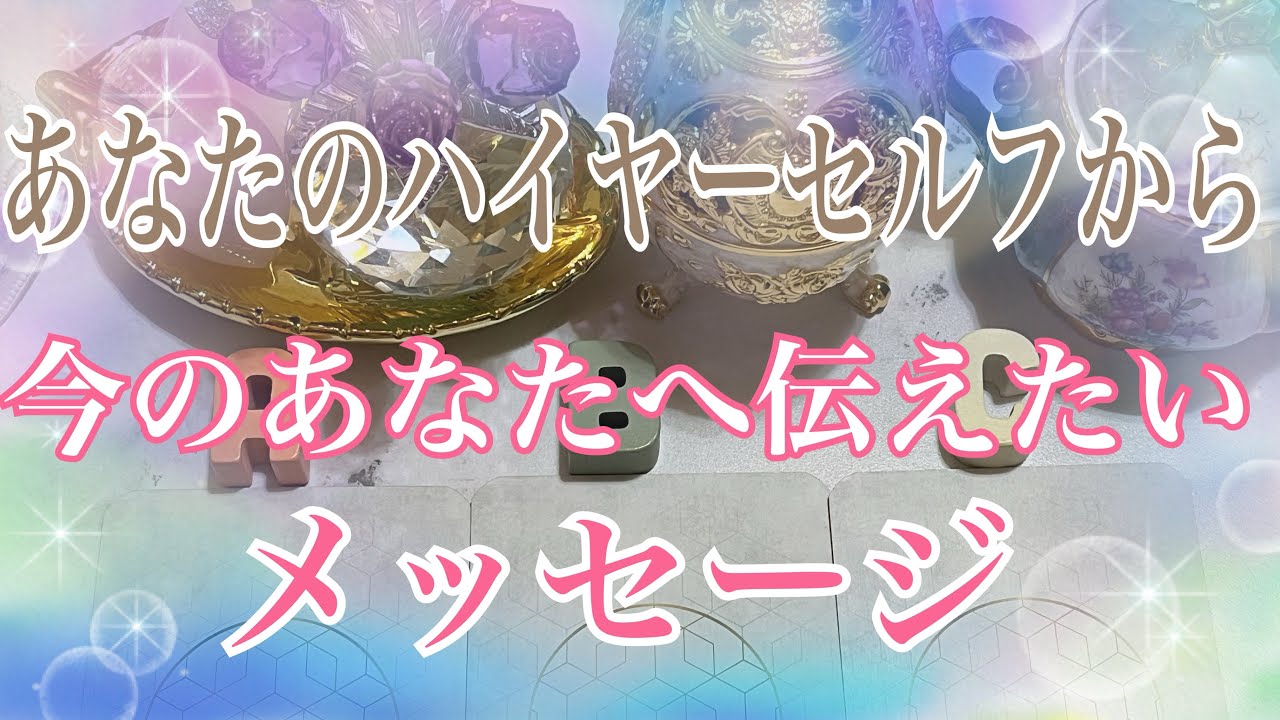 🔮ハイヤーセルフから 強いメッセージが来ています🌹ぜひ聴いてください【数秘術占い師のカードリーディング】