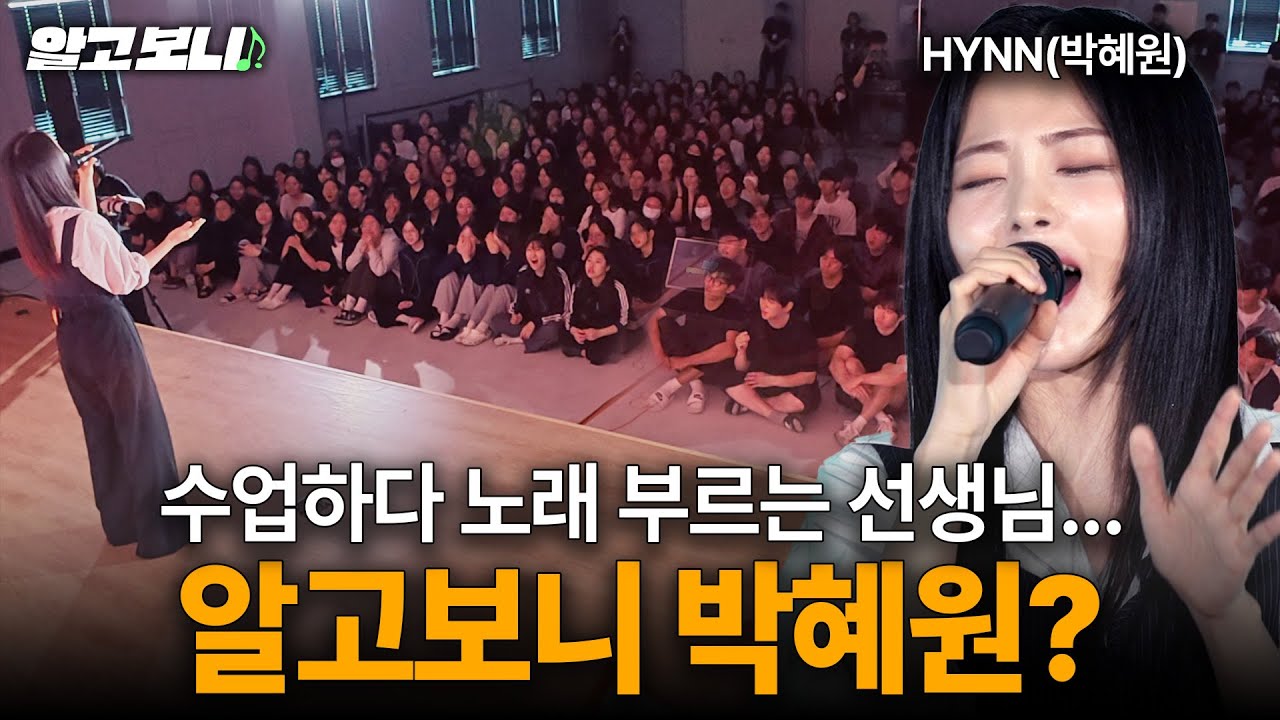 수험생들 앞에 HYNN(박혜원)이 나타나서 불러주는 위로의 노래