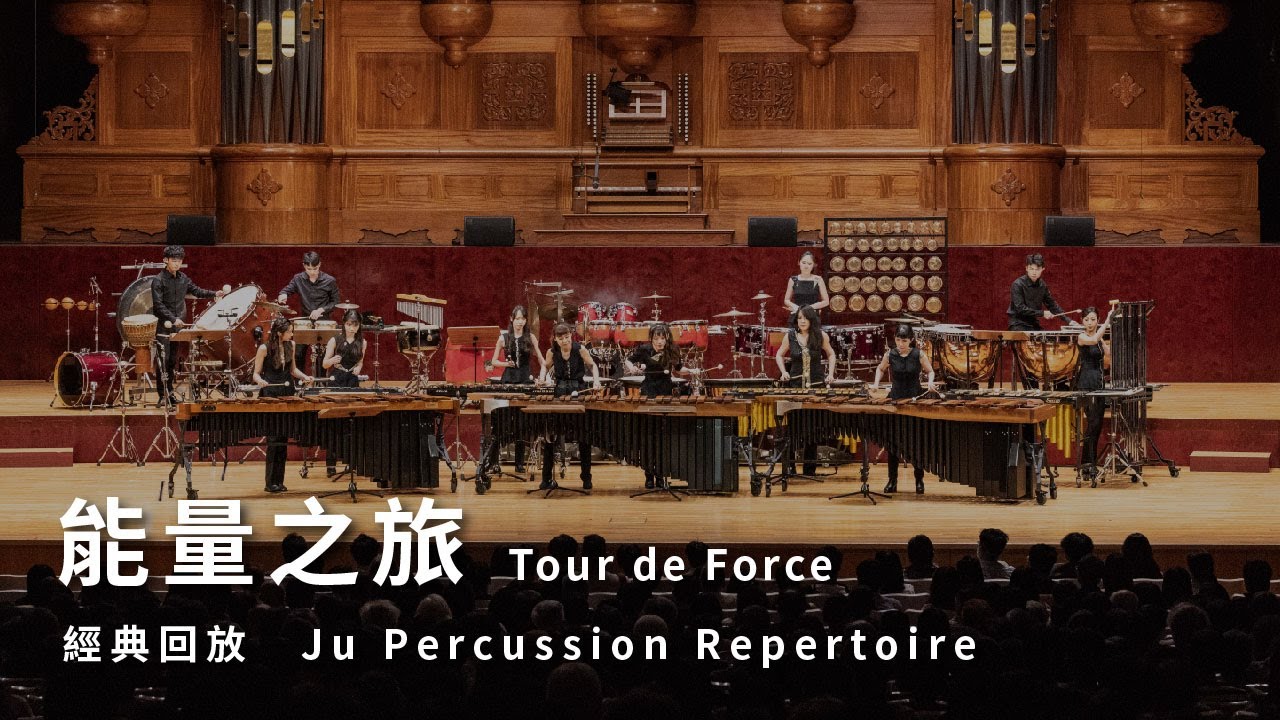 【能量之旅 Tour de Force】朱宗慶打擊樂團 Ju Percussion Group
