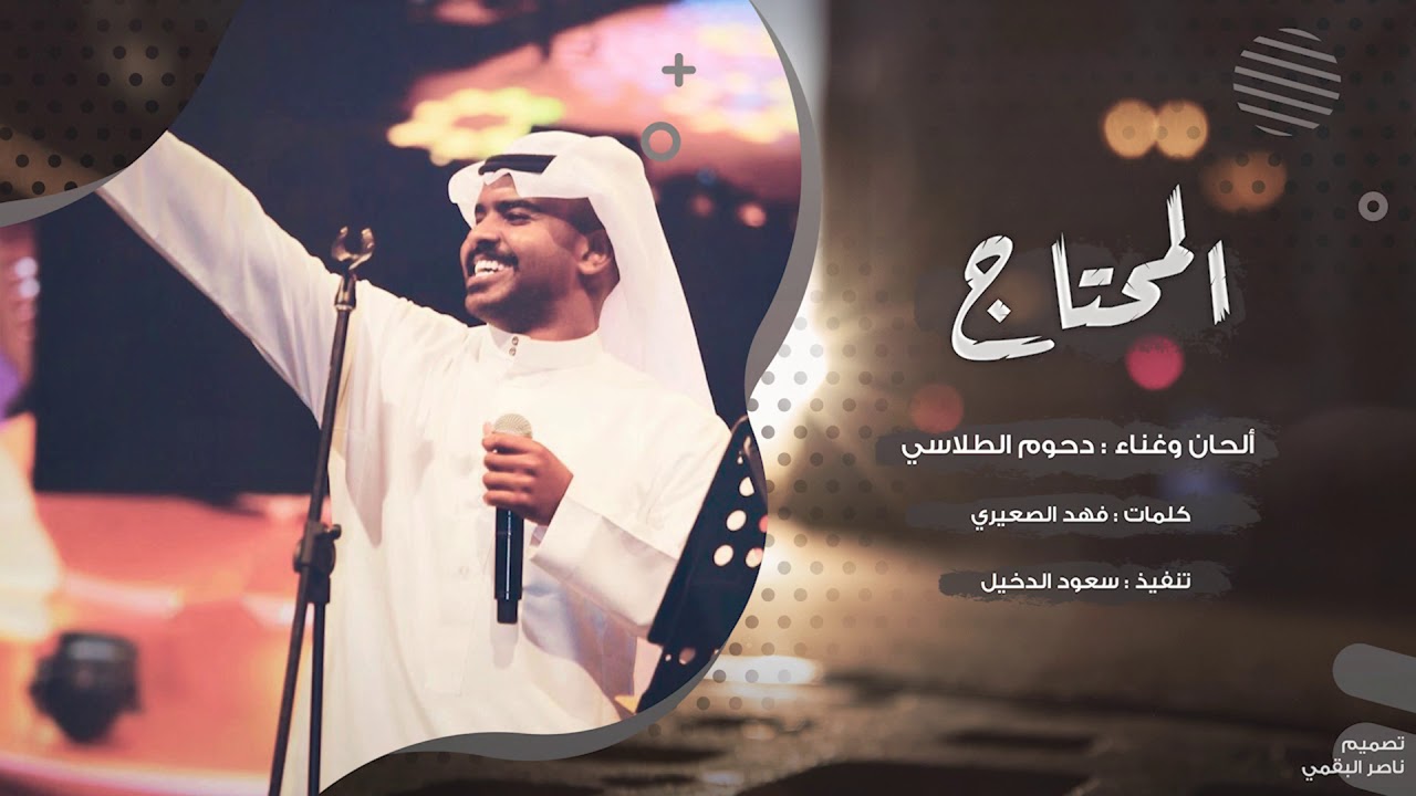 دحوم الطلاسي - المحتاج