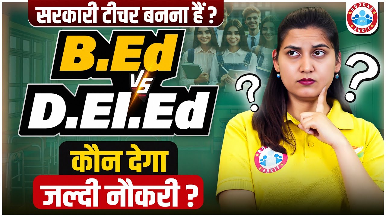B.Ed Vs D.El.Ed Course Details | Government Teacher Kaise Bane ? B.Ed Vs D.El.Ed Which is Better