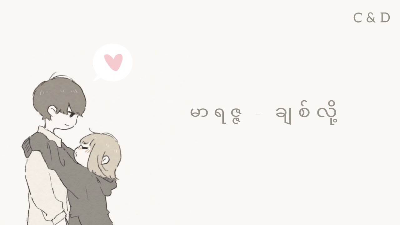 မာရဇ္ဇ - ချစ်လို့