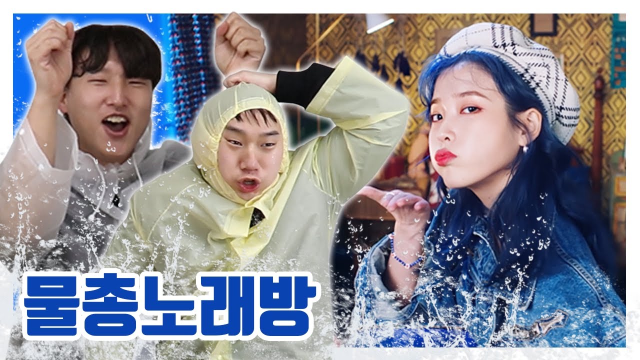 돌아온 물총 노래방💦 음원 차트 올킬한 노래를 불러보았습니다!