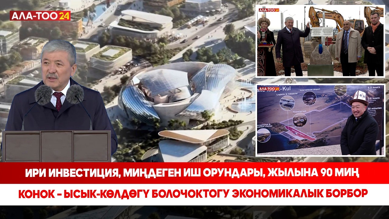 Ысык-Көлдө “Тамчы” атайын финансылык-инвестициялык аймагынын курулушу башталды
