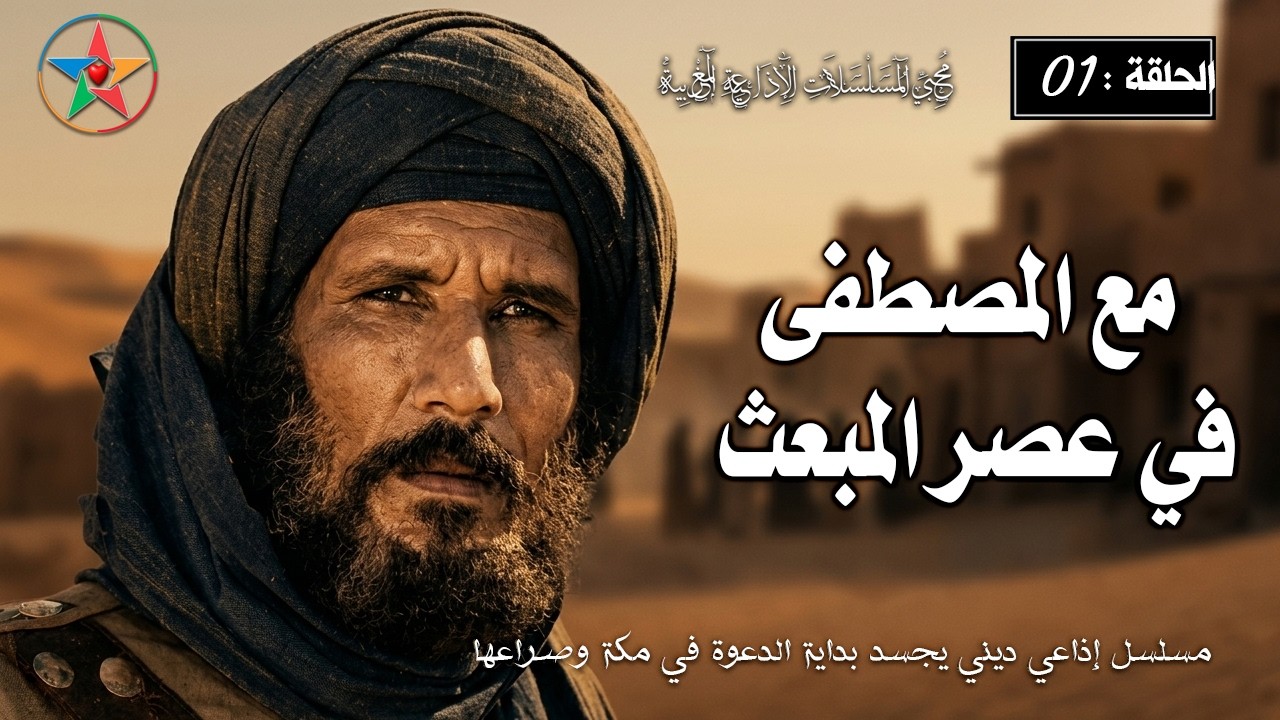 المسلسل الاذاعي الديني | مع المصطفى في عصر المبعث | الحلقة 1 من تأليف عائشة عبد الرحمن بنت الشاطئ .
