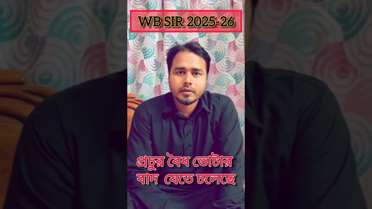 WB SIR: খরাপ খবর অনেক বৈধ ভোটার বাদ যাচ্ছে || SIR hearing in West Bengal || WB Sir Final List