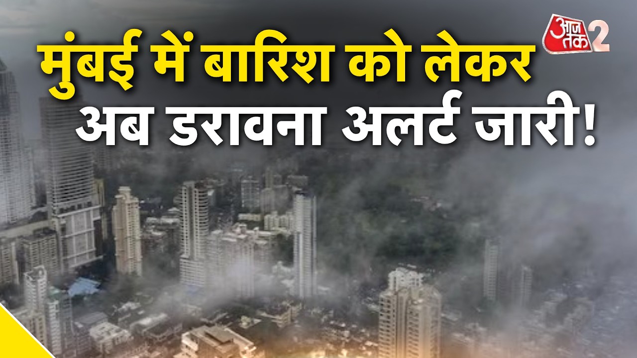 AAJTAK 2 | MUMBAI RAIN FLOOD | आज होगी जबरदस्त बारिश, IMD का ORANGE ALERT जारी! AT2