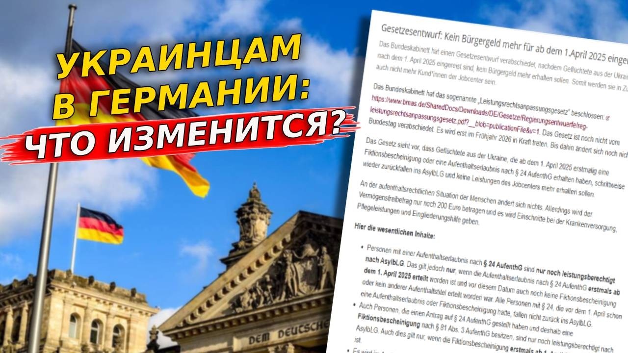 Новый закон в Германии:  что реально изменится для украинцев